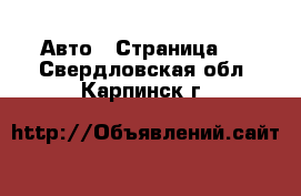  Авто - Страница 9 . Свердловская обл.,Карпинск г.